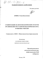 Диссертация по психологии на тему «Сравнительный анализ психологической структуры организованности студентов вуза и опытных учителей», специальность ВАК РФ 19.00.01 - Общая психология, психология личности, история психологии