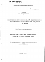 Диссертация по психологии на тему «Соотношение профессиональной идентичности и педагогической направленности студентов педвузов», специальность ВАК РФ 19.00.07 - Педагогическая психология