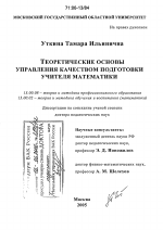 Диссертация по педагогике на тему «Теоретические основы управления качеством подготовки учителя математики», специальность ВАК РФ 13.00.08 - Теория и методика профессионального образования