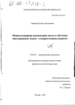 Диссертация по психологии на тему «Межполушарная асимметрия и обучение иностранному языку в подростковом возрасте», специальность ВАК РФ 19.00.07 - Педагогическая психология