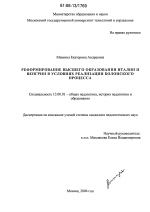 Диссертация по педагогике на тему «Реформирование высшего образования Италии и Венгрии в условиях реализации Болонского процесса», специальность ВАК РФ 13.00.01 - Общая педагогика, история педагогики и образования