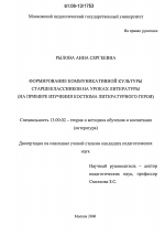 Диссертация по педагогике на тему «Формирование коммуникативной культуры старшеклассников на уроках литературы», специальность ВАК РФ 13.00.02 - Теория и методика обучения и воспитания (по областям и уровням образования)