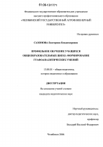 Диссертация по педагогике на тему «Профильное обучение учащихся общеобразовательных школ: формирование графоаналитических умений», специальность ВАК РФ 13.00.01 - Общая педагогика, история педагогики и образования