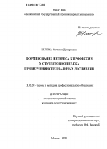 Диссертация по педагогике на тему «Формирование интереса к профессии у студентов колледжа при изучении специальных дисциплин», специальность ВАК РФ 13.00.08 - Теория и методика профессионального образования