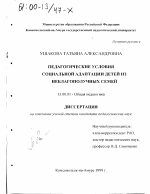 Диссертация по педагогике на тему «Педагогические условия социальной адаптации детей из неблагополучных семей», специальность ВАК РФ 13.00.01 - Общая педагогика, история педагогики и образования