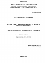 Диссертация по педагогике на тему «Формирование социальной активности личности студента университета», специальность ВАК РФ 13.00.01 - Общая педагогика, история педагогики и образования