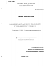 Диссертация по психологии на тему «Роль репрезентаций материнской привязанности в генезе аддиктивного поведения», специальность ВАК РФ 19.00.13 - Психология развития, акмеология