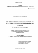 Диссертация по педагогике на тему «Информационно-образовательная среда вуза как условие успешного обучения информатике студентов», специальность ВАК РФ 13.00.02 - Теория и методика обучения и воспитания (по областям и уровням образования)