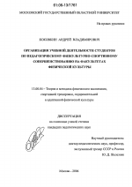 Диссертация по педагогике на тему «Организация учебной деятельности студентов по педагогическому физкультурно-спортивному совершенствованию на факультетах физической культуры», специальность ВАК РФ 13.00.04 - Теория и методика физического воспитания, спортивной тренировки, оздоровительной и адаптивной физической культуры