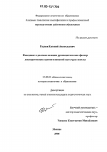 Диссертация по педагогике на тему «Поведение и ролевая позиция руководителя как фактор демократизации организационной культуры школы», специальность ВАК РФ 13.00.01 - Общая педагогика, история педагогики и образования