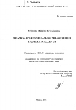 Диссертация по психологии на тему «Динамика профессиональной Мы-концепции будущих психологов», специальность ВАК РФ 19.00.05 - Социальная психология