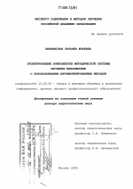 Диссертация по педагогике на тему «Проектирование компонентов методической системы обучения информатике с использованием автоматизированных методов», специальность ВАК РФ 13.00.02 - Теория и методика обучения и воспитания (по областям и уровням образования)