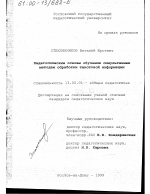 Диссертация по педагогике на тему «Педагогические основы обучения симультанным методам обработки текстовой информации», специальность ВАК РФ 13.00.01 - Общая педагогика, история педагогики и образования