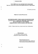 Диссертация по педагогике на тему «Формирование социально-политической культуры студентов лингвистического вуза в процессе изучения общепрофессиональных дисциплин», специальность ВАК РФ 13.00.01 - Общая педагогика, история педагогики и образования