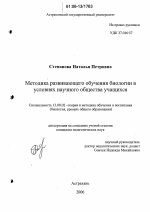 Диссертация по педагогике на тему «Методика развивающего обучения биологии в условиях научного общества учащихся», специальность ВАК РФ 13.00.02 - Теория и методика обучения и воспитания (по областям и уровням образования)