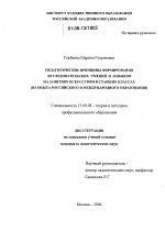 Диссертация по педагогике на тему «Педагогические принципы формирования исследовательских умений и навыков на занятиях искусством в старших классах», специальность ВАК РФ 13.00.08 - Теория и методика профессионального образования