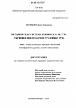 Диссертация по педагогике на тему «Методическая система контроля качества обучения информатике студентов вуза», специальность ВАК РФ 13.00.02 - Теория и методика обучения и воспитания (по областям и уровням образования)