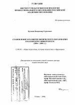 Диссертация по педагогике на тему «Становление и развитие физического образования в Казанском университете», специальность ВАК РФ 13.00.01 - Общая педагогика, история педагогики и образования