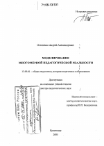 Диссертация по педагогике на тему «Моделирование многомерной педагогической реальности», специальность ВАК РФ 13.00.01 - Общая педагогика, история педагогики и образования