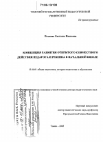 Диссертация по педагогике на тему «Концепция развития открытого совместного действия педагога и ребенка в начальной школе», специальность ВАК РФ 13.00.01 - Общая педагогика, история педагогики и образования