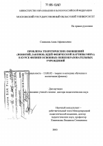 Диссертация по педагогике на тему «Проблема теоретических обобщений (понятий, законов, идей физической картины мира) в курсе физики основных общеобразовательных учреждений», специальность ВАК РФ 13.00.02 - Теория и методика обучения и воспитания (по областям и уровням образования)