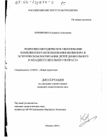 Диссертация по педагогике на тему «Теоретико-методическое обоснование комплексного использования фольклора в эстетическом воспитании детей дошкольного и младшего школьного возраста», специальность ВАК РФ 13.00.01 - Общая педагогика, история педагогики и образования