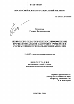 Диссертация по психологии на тему «Психолого-педагогическое сопровождение профессиональной адаптации учащихся в системе профессионального образования», специальность ВАК РФ 19.00.07 - Педагогическая психология