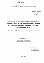 Диссертация по педагогике на тему «Функционально-семантический подход как основа формирования сквозных интеграционных умений студентов в организации обучения стилистике учащихся 5-9 классов», специальность ВАК РФ 13.00.02 - Теория и методика обучения и воспитания (по областям и уровням образования)