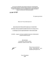 Диссертация по педагогике на тему «Информологический подход к развитию профессиональной компетентности педагога в процессе постдипломного образования», специальность ВАК РФ 13.00.08 - Теория и методика профессионального образования