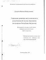 Диссертация по педагогике на тему «Управление развитием школ-комплексов в республиканской системе образования», специальность ВАК РФ 13.00.01 - Общая педагогика, история педагогики и образования