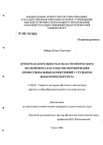 Диссертация по педагогике на тему «Проектная деятельность в области физического эксперимента как средство формирования профессиональных компетенций у студентов педагогического вуза», специальность ВАК РФ 13.00.02 - Теория и методика обучения и воспитания (по областям и уровням образования)