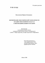 Диссертация по педагогике на тему «Формирование межэтнической толерантности младших школьников в классах с многонациональным составом», специальность ВАК РФ 13.00.01 - Общая педагогика, история педагогики и образования