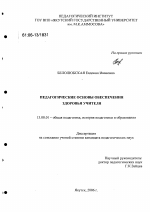 Диссертация по педагогике на тему «Педагогические основы обеспечения здоровья учителя», специальность ВАК РФ 13.00.01 - Общая педагогика, история педагогики и образования