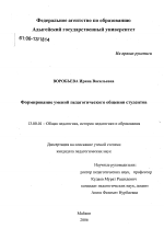 Диссертация по педагогике на тему «Формирование умений педагогического общения у студентов вуза», специальность ВАК РФ 13.00.01 - Общая педагогика, история педагогики и образования