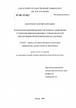 Диссертация по педагогике на тему «Технология формирования системного мышления студентов информационных специальностей при обучении проектированию баз данных», специальность ВАК РФ 13.00.02 - Теория и методика обучения и воспитания (по областям и уровням образования)