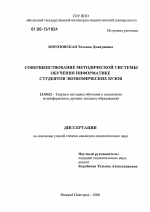 Диссертация по педагогике на тему «Совершенствование методической системы обучения информатике студентов экономических вузов», специальность ВАК РФ 13.00.02 - Теория и методика обучения и воспитания (по областям и уровням образования)