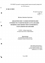 Диссертация по педагогике на тему «Дидактические условия формирования готовности студентов педвуза к реализации эмоционально-ценностного компонента в начальном образовании», специальность ВАК РФ 13.00.01 - Общая педагогика, история педагогики и образования