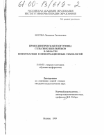 Диссертация по педагогике на тему «Пропедевтическая подготовка сельских школьников в области информатики и информационных технологий», специальность ВАК РФ 13.00.02 - Теория и методика обучения и воспитания (по областям и уровням образования)