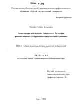 Диссертация по педагогике на тему «Теоретические идеи и школы Рабиндраната Тагора как феномен мирового альтернативного педагогического движения», специальность ВАК РФ 13.00.01 - Общая педагогика, история педагогики и образования