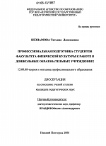 Диссертация по педагогике на тему «Профессиональная подготовка студентов факультета физической культуры к работе в дошкольных образовательных учреждениях», специальность ВАК РФ 13.00.08 - Теория и методика профессионального образования