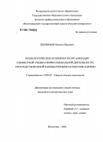 Диссертация по психологии на тему «Психологические особенности организации совместной учебно-профессиональной деятельности, опосредствованной компьютерными коммуникациями», специальность ВАК РФ 19.00.07 - Педагогическая психология