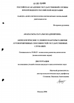 Диссертация по психологии на тему «Акмеологические условия и факторы развития аутокогнитивных способностей государственных служащих», специальность ВАК РФ 19.00.13 - Психология развития, акмеология