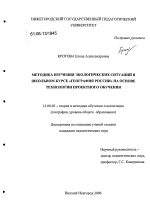 Диссертация по педагогике на тему «Методика изучения экологических ситуаций в школьном курсе "География России" на основе технологии проектного обучения», специальность ВАК РФ 13.00.02 - Теория и методика обучения и воспитания (по областям и уровням образования)