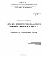 Диссертация по психологии на тему «Оптимизм и пессимизм в совладающем поведении в юношеском возрасте», специальность ВАК РФ 19.00.13 - Психология развития, акмеология