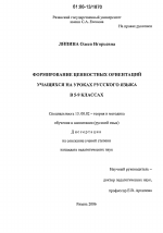 Диссертация по педагогике на тему «Формирование ценностных ориентаций учащихся на уроках русского языка в 5-9 классах», специальность ВАК РФ 13.00.02 - Теория и методика обучения и воспитания (по областям и уровням образования)