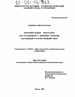 Диссертация по педагогике на тему «Исправительные программы для осужденных к лишению свободы», специальность ВАК РФ 13.00.01 - Общая педагогика, история педагогики и образования