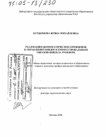 Диссертация по педагогике на тему «Реализация демократических принципов в управлении общим и профессиональным образованием за рубежом», специальность ВАК РФ 13.00.01 - Общая педагогика, история педагогики и образования