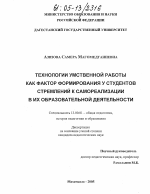 Диссертация по педагогике на тему «Технологии умственной работы как фактор формирования у студентов стремлений к самореализации в их образовательной деятельности», специальность ВАК РФ 13.00.01 - Общая педагогика, история педагогики и образования