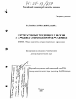 Диссертация по педагогике на тему «Интегративные тенденции в теории и практике современного образования», специальность ВАК РФ 13.00.01 - Общая педагогика, история педагогики и образования