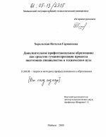 Диссертация по педагогике на тему «Дополнительное профессиональное образование как средство гуманитаризации процесса подготовки специалистов в техническом вузе», специальность ВАК РФ 13.00.08 - Теория и методика профессионального образования